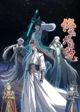修仙者大战超能力 第二季 海报