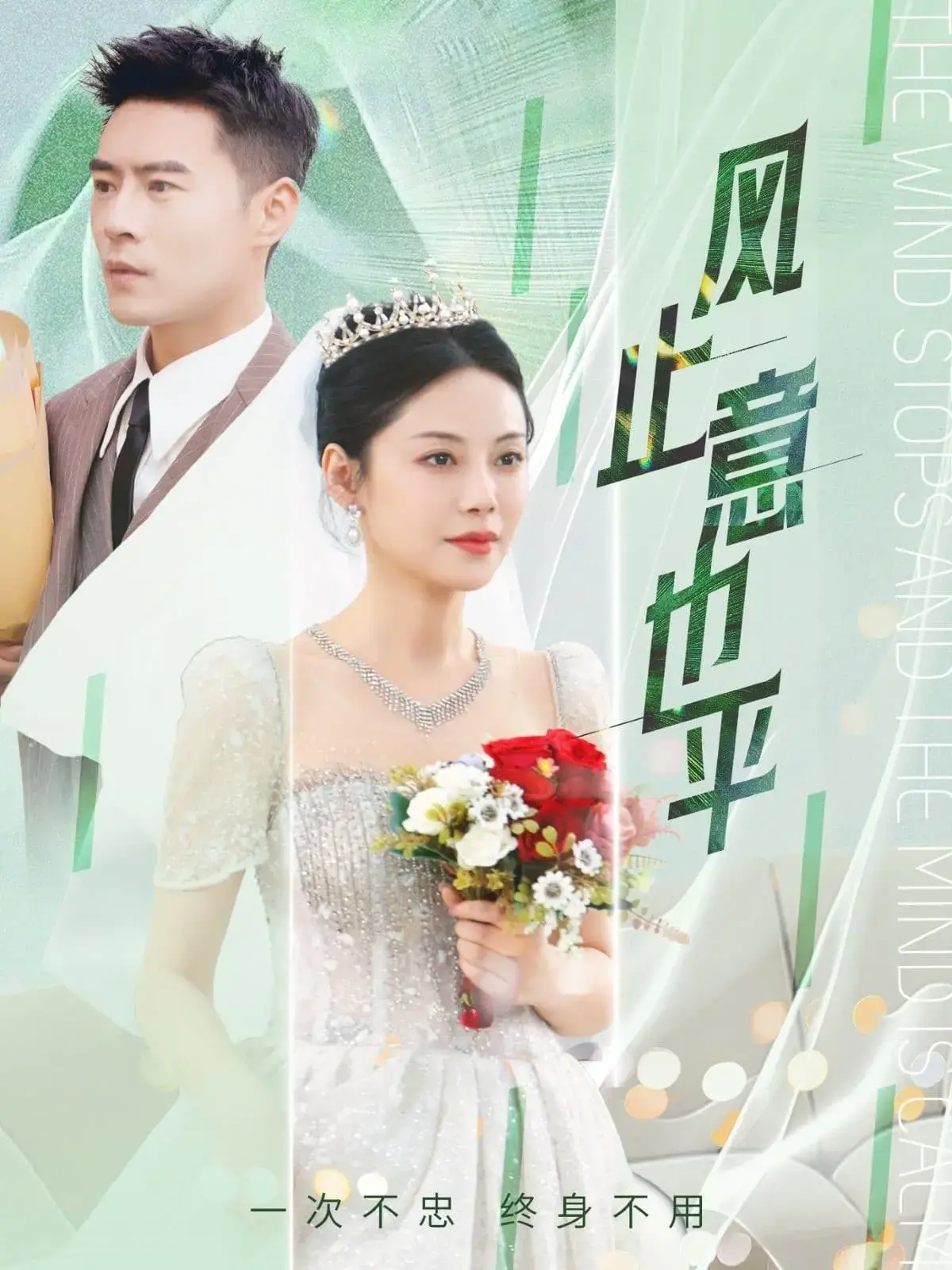 风止意也平 海报