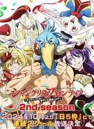 香格里拉·开拓异境～粪作猎手挑战神作～ 2nd season 海报
