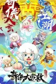 喜羊羊与灰太狼之奇侠大营救 海报