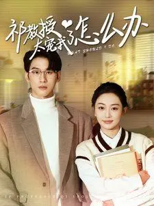 祁教授太宠我了怎么办 海报