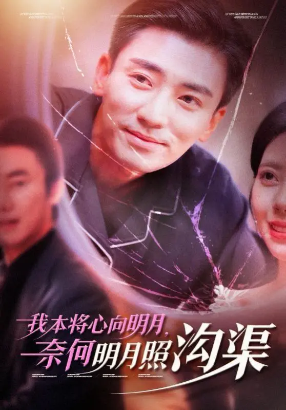 我本将心向明月奈何明月照沟渠 海报