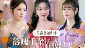 首富爸爸归来：落魄千金的逆袭之路，能否起飞？