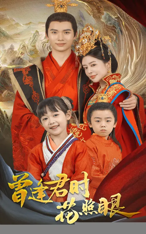 曾逢君时花照眼 海报