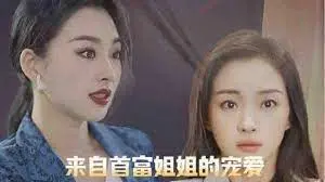 来自首富姐姐的宠爱 海报