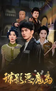 谍影恶魔岛：惊天阴谋下的越狱与复仇，引爆肾上腺素！