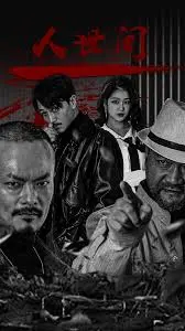 人世间 海报