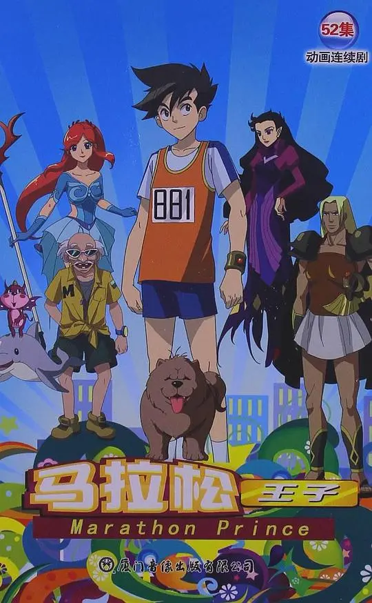 马拉松王子 海报