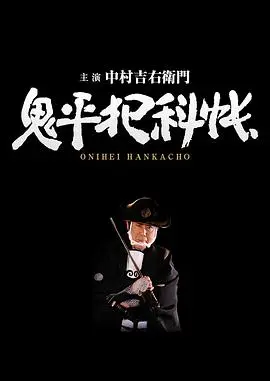 鬼平犯科帳 海报