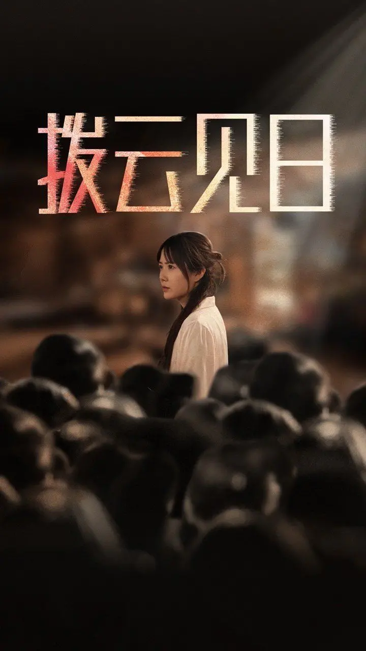 新：拨云见日 海报