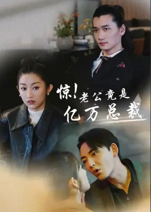 惊！老公竟是亿万总裁的隐藏身份