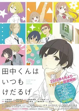 田中君总是如此慵懒 海报