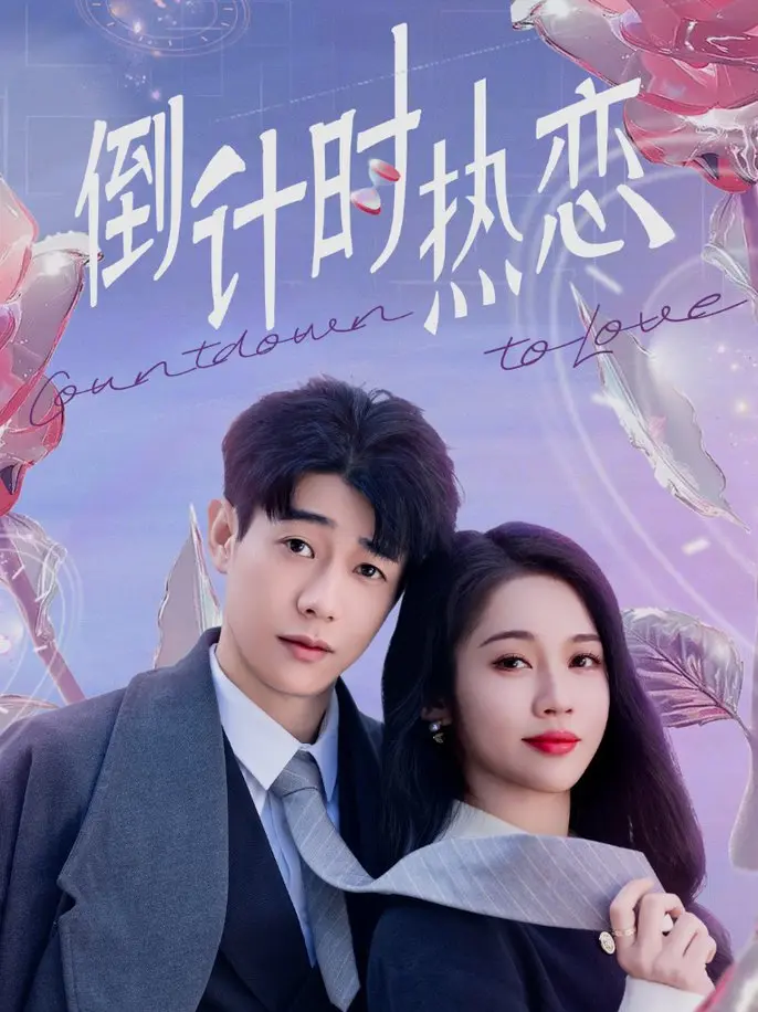 倒计时热恋 海报