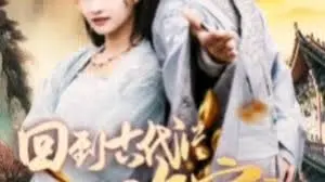 我真不是败家大少 我真不是败家子啊 回到古代从败家开始 海报