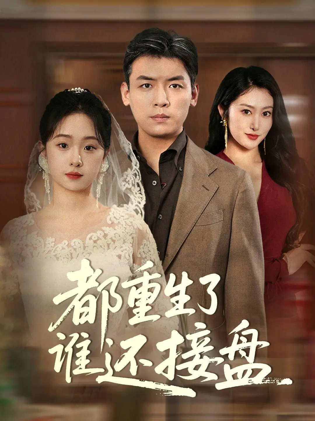 都重生了谁还接盘 海报