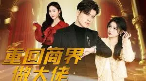 重回商界做大佬（重活一次商界我做主） 海报