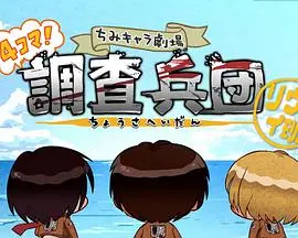 进击的巨人 Q版剧场 飞起来！调查兵团 海报