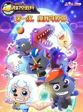 喜羊羊与灰太狼：跨时空救兵，拯救青青草原的冒险之旅