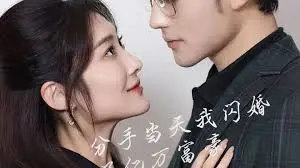 《新版：分手当天，我闪婚了亿万富豪》影评：爱情逆袭的浪漫传奇