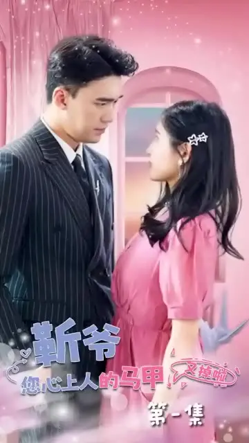 靳爷，您心上人的马甲又掉了：揭秘神秘大佬的追妻之路！
