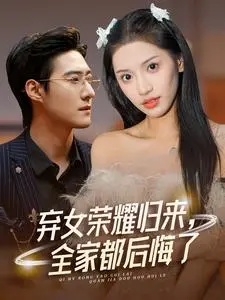 弃女荣耀归来，全家都后悔了 海报