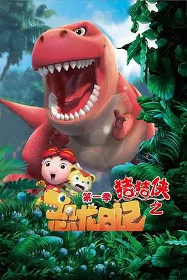 猪猪侠的恐龙日记：校园奇幻冒险之旅