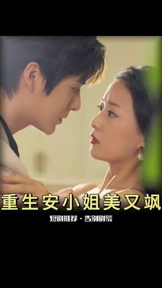 重生后安小姐又美又飒 海报