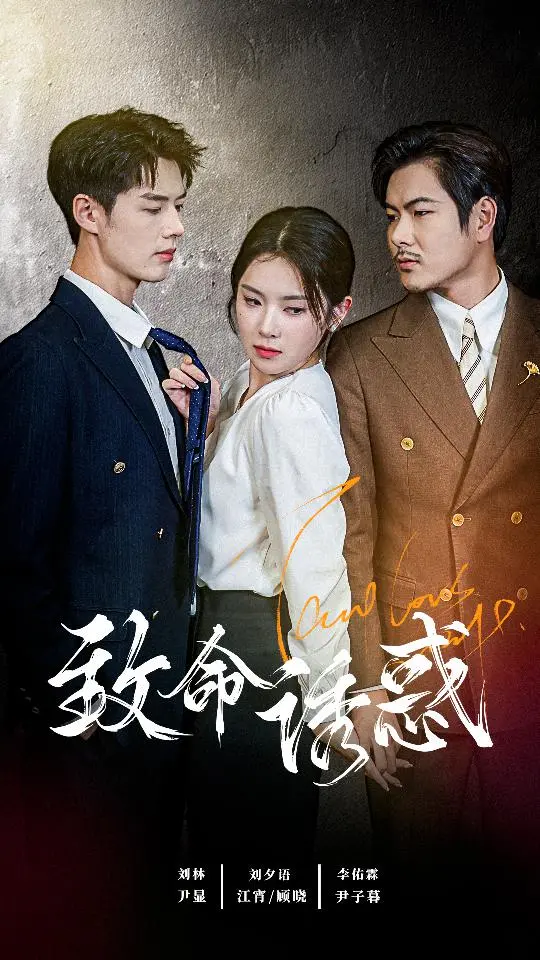 《致命诱惑》短剧：情欲漩涡下的危险游戏