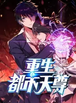 重生都市天尊动态漫画第1季：都市传奇的热血觉醒