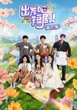 《出发吧短剧番外篇》：爆笑再启程，短剧世界的无限可能！