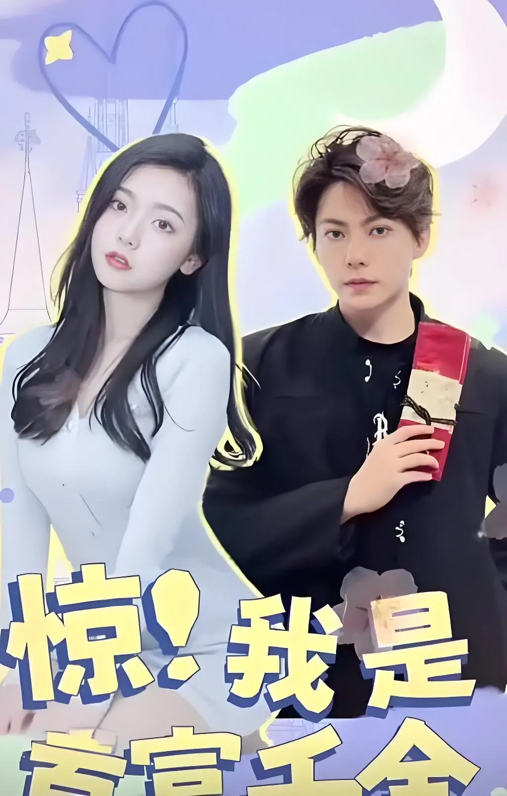 惊！我是首富千金 海报