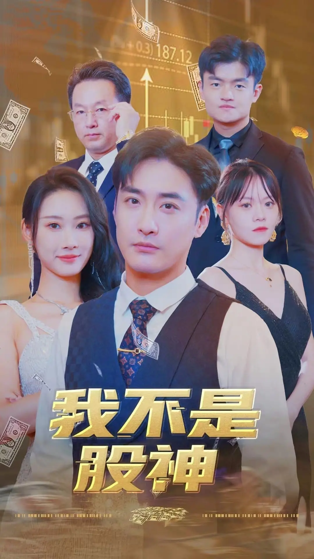 我不是股神 海报