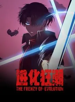 《进化狂潮》动态漫画：末日生存的史诗，进化的抉择！