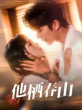 《他栖春山》：春日暖阳下的秘密，一段青涩而动人的爱情絮语