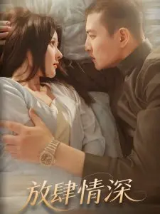 《放肆情深》：青春的悸动与成长的阵痛，肆意挥洒的爱恋