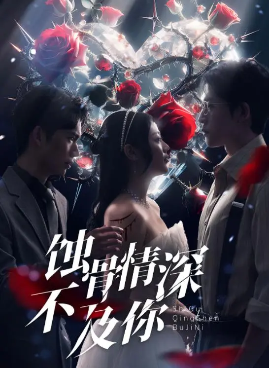 《蚀骨情深不及你》：爱恨交织，虐恋情深的绝望救赎