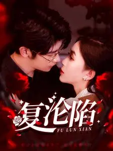 揭秘《复沦陷》：一个惊心动魄的未来生存冒险故事