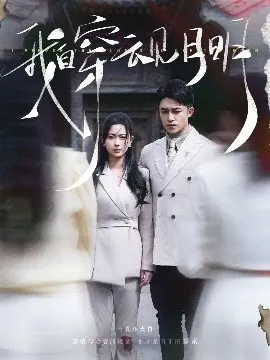 我自穿云见月明 海报