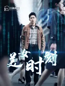 《致命数字》：概率游戏的死亡倒计时，当数字掌控命运，谁能逃脱这场宿命轮回？