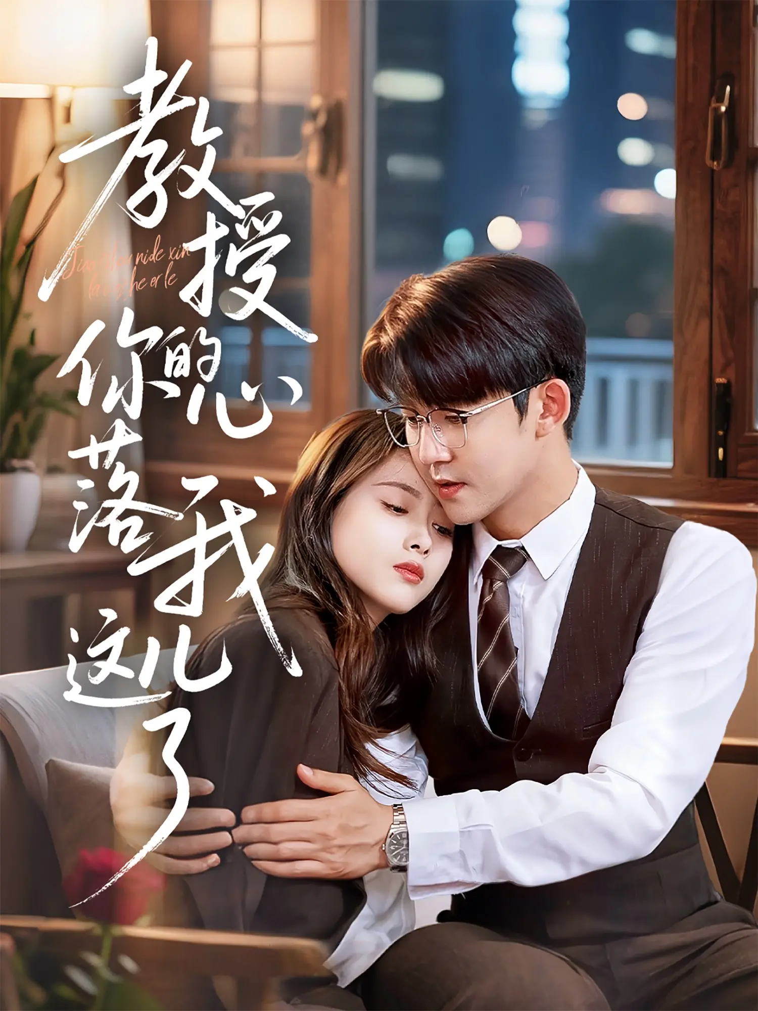 《教授你的心落我这儿了》：一场跨越年龄与身份的爱情博弈，甜到齁的爱情故事！