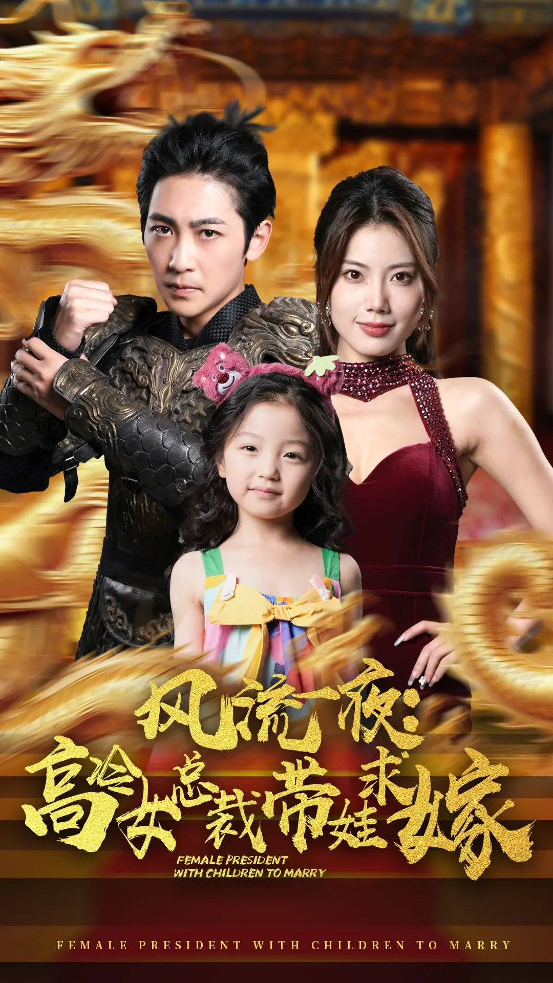 风流一夜：高冷女总裁带娃求嫁？这剧情反转太刺激了！