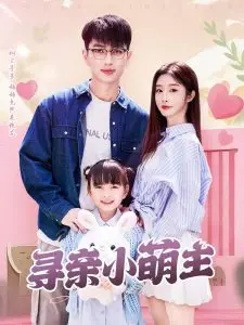 《寻亲小萌主》：爆笑寻亲路，萌娃治愈你！年度催泪喜剧，笑着笑着就哭了！