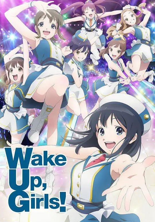 《Wake Up,Girls!新章》：偶像之路再启程，梦想与现实交织的青春赞歌！
