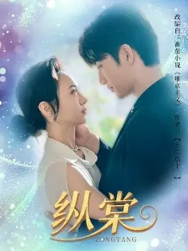 《纵棠》影评：欲望、背叛与救赎，一场人性的炼狱之旅