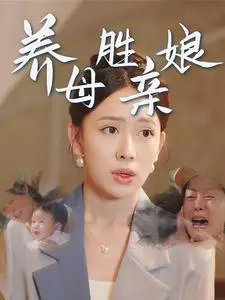 《养母胜亲娘》：看平凡母亲如何用爱逆袭，守护孩子们的幸福！