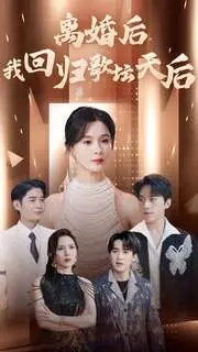 《离婚后我回归歌坛天后》：华丽转身，重拾梦想，唱响离婚后的精彩人生！