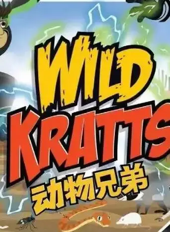 《动物兄弟第四季国语》：野生冒险再升级！亲情、成长与动物保护的趣味之旅