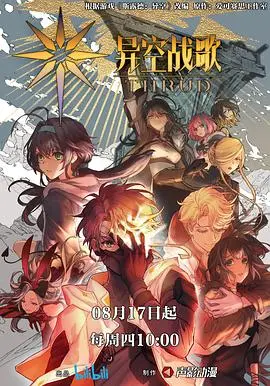 科幻史诗《异空战歌》：当音乐成为武器，一场跨越时空的激情战斗即将爆发！