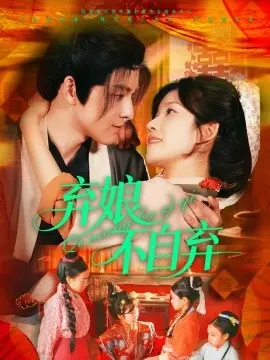 《弃娘不自弃》：催泪！看被抛弃的母亲如何逆袭，谱写自强自立女性赞歌