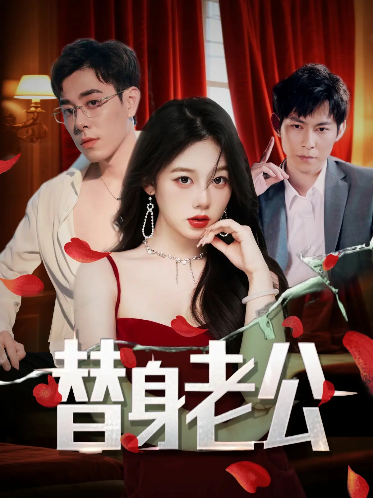 《替身老公》：爱与谎言交织，豪门婚姻的真心抉择